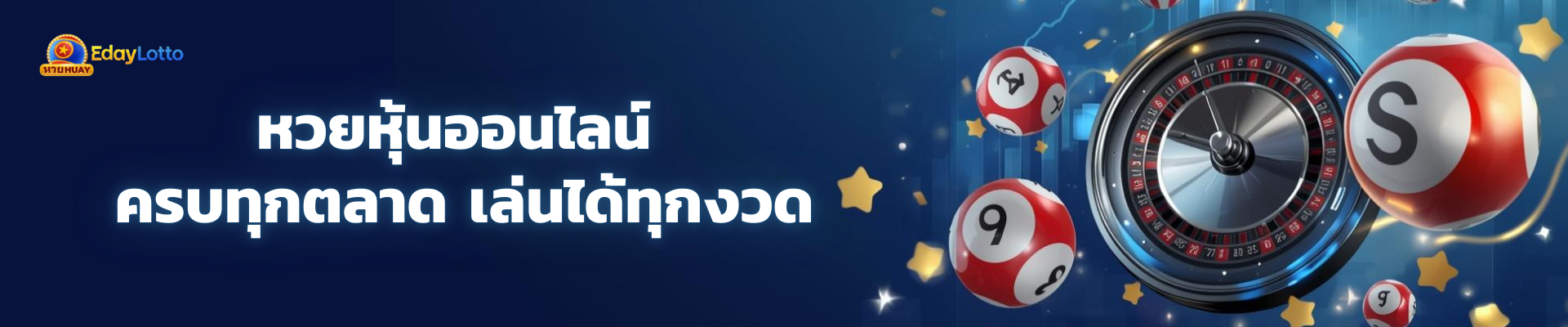 หวยหุ้นออนไลน์