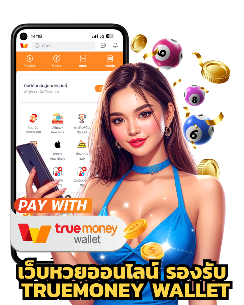 หวยออนไลน์ truemoney wallet