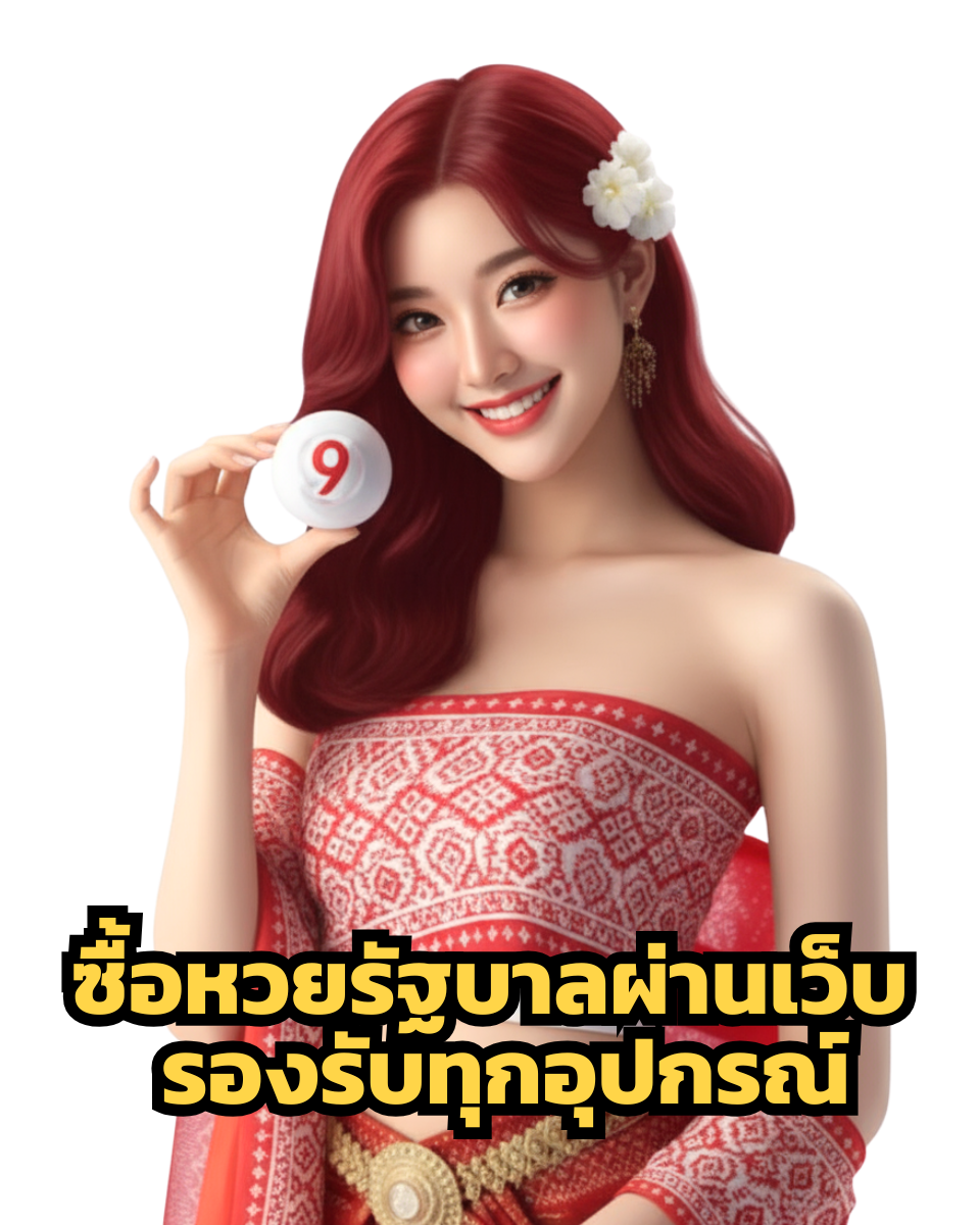 ซื้อหวยรัฐบาล