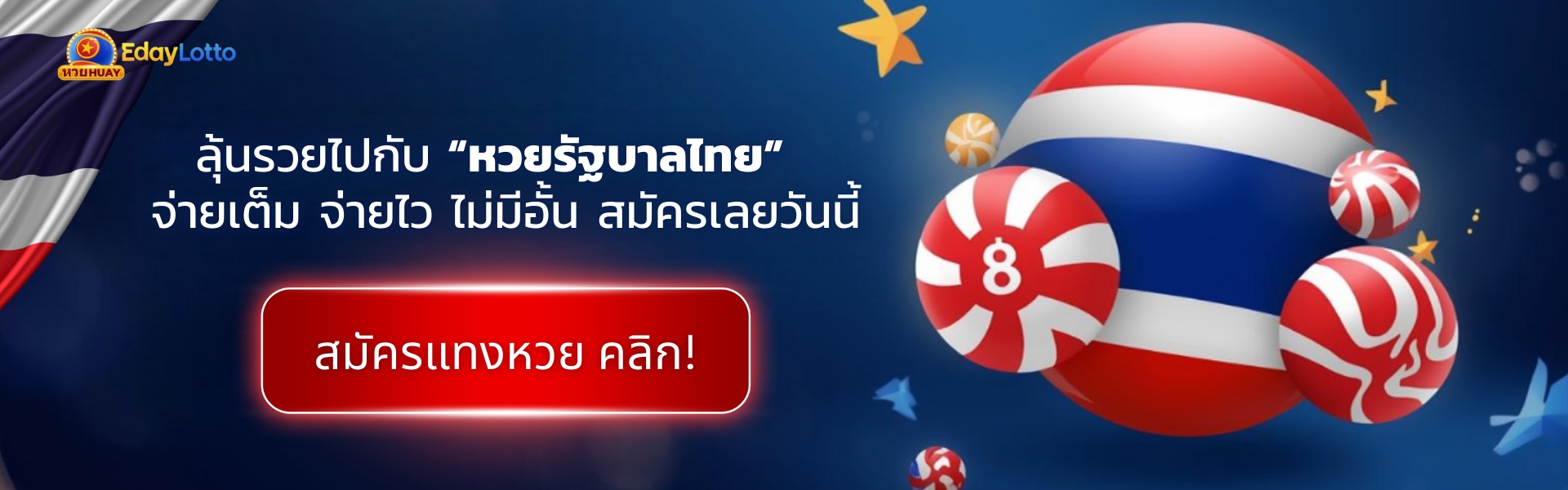 ซื้อหวยไทย
