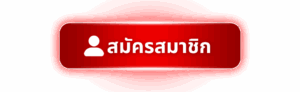 สมัครแทงหวย