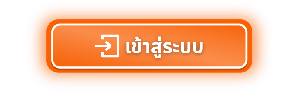 เข้าสู่ระบบแทงหวย