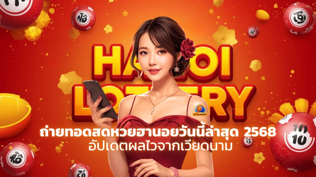 ถ่ายทอดสดหวยฮานอยวันนี้ล่าสุด