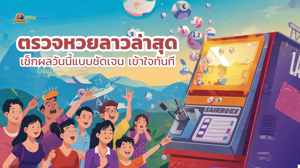 ตรวจหวยลาวล่าสุด