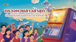 ตรวจหวยลาวล่าสุด