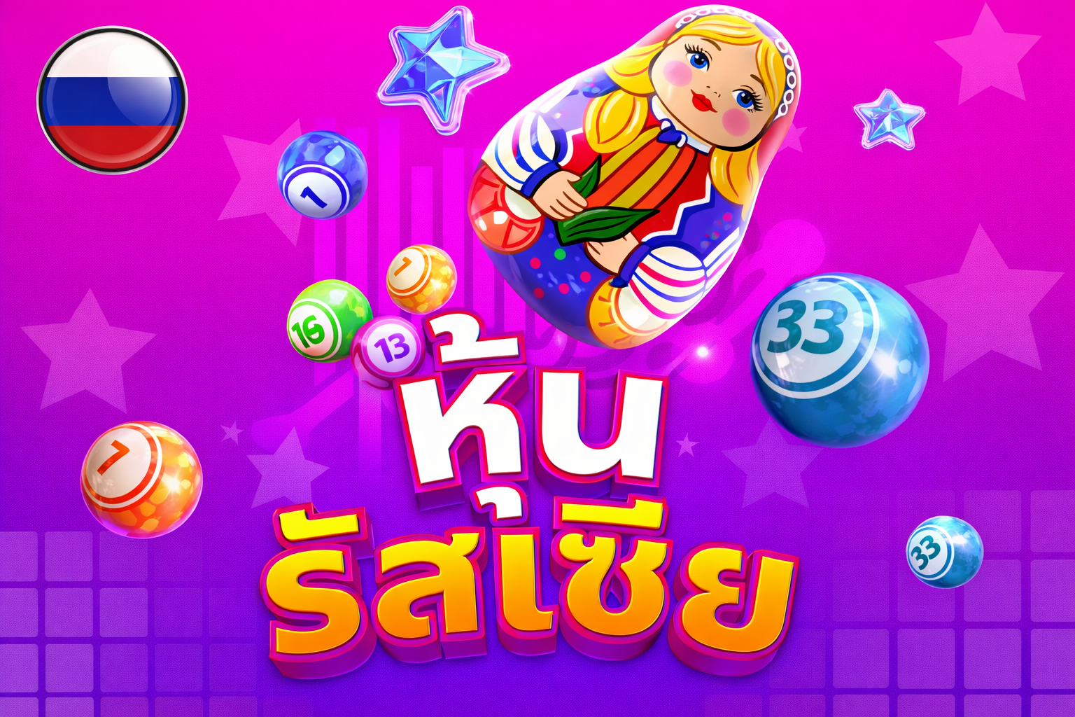 บริการหวยหุ้นรัสเซีย