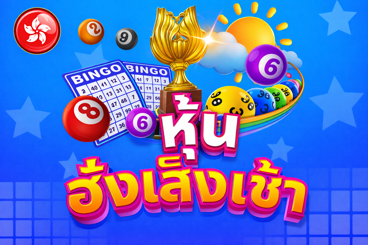 บริการหวยหุ้นฮั่งเส็ง เช้า