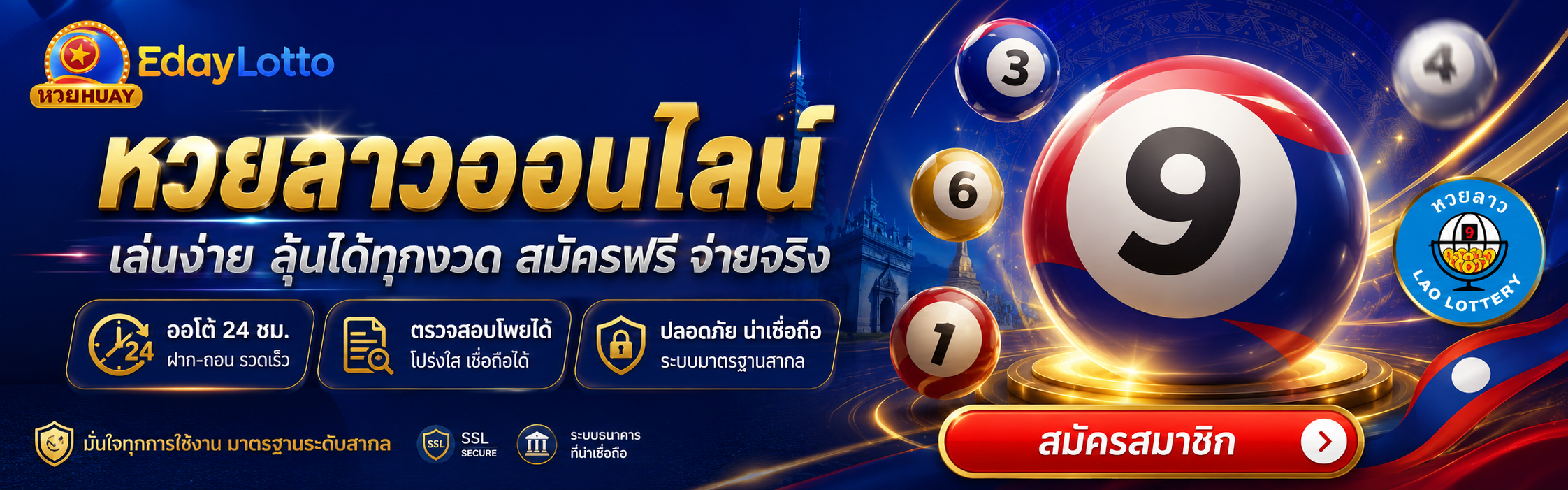 หวยลาว